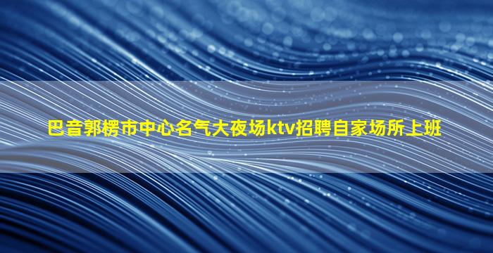 邯郸夜场招聘
